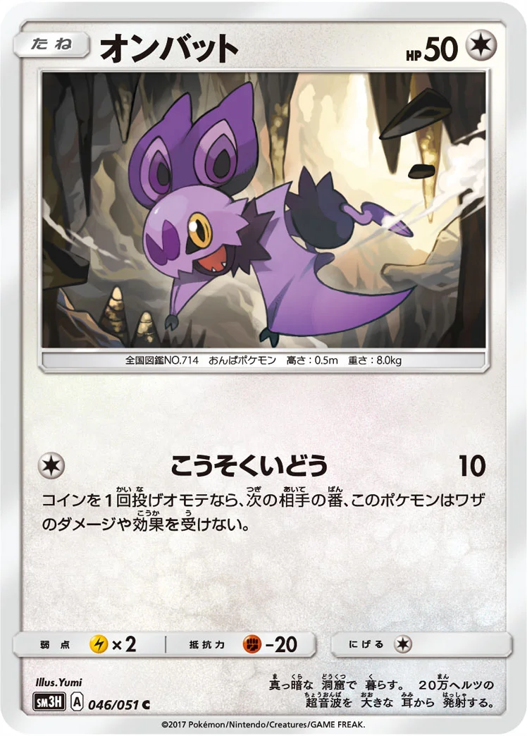 オンバット (SM3H 046/051)