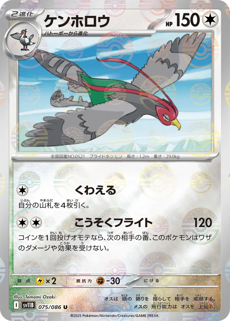 ケンホロウ (SV11B 075/086)