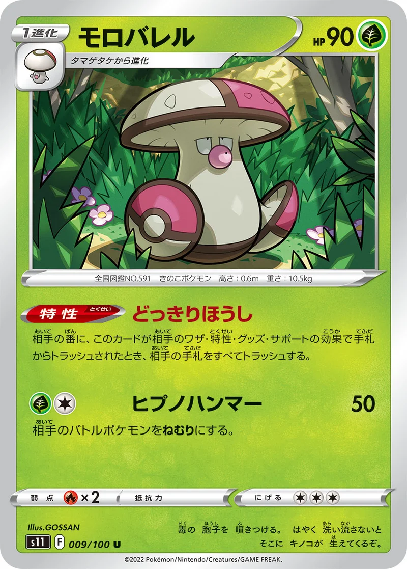 モロバレル (S11 009/100)