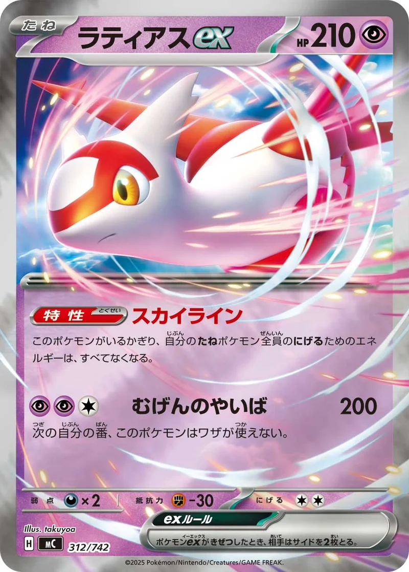 ラティアスex (MC 312/742)
