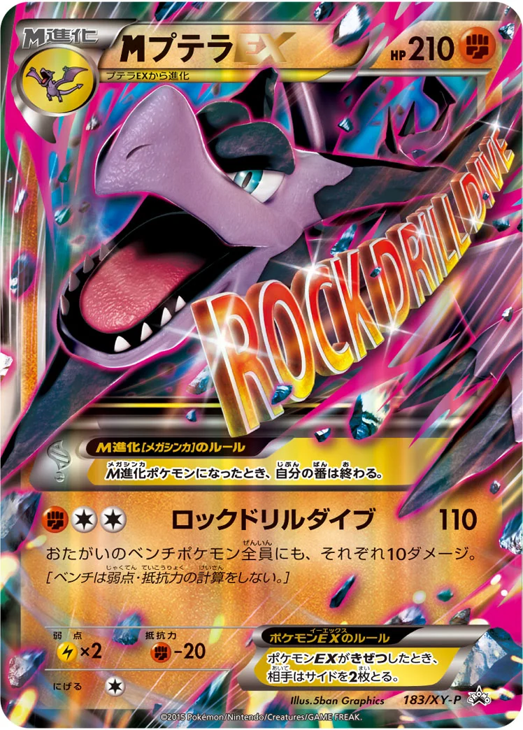 MプテラEX (XYP 183/XY-P)