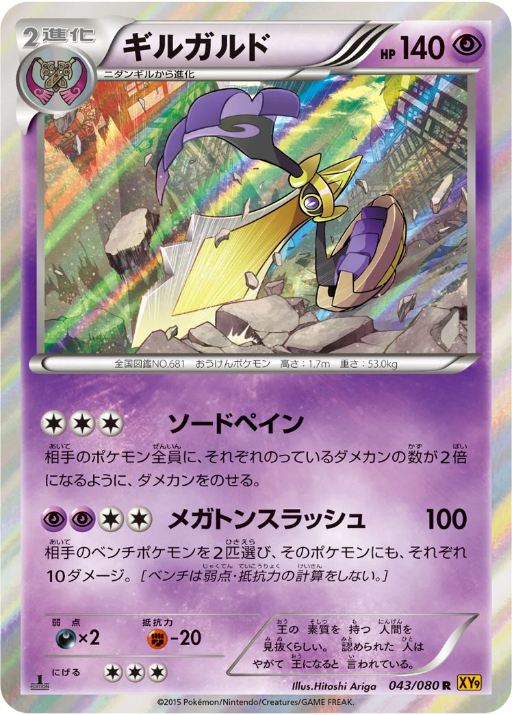 ギルガルド (XY9-B 043/080)