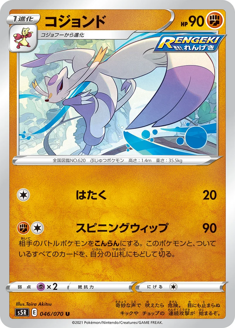 コジョンド (S5R 046/070)