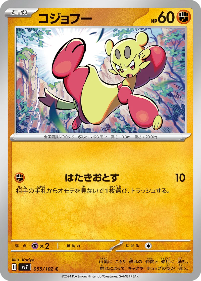 コジョフー (SV7 055/102)