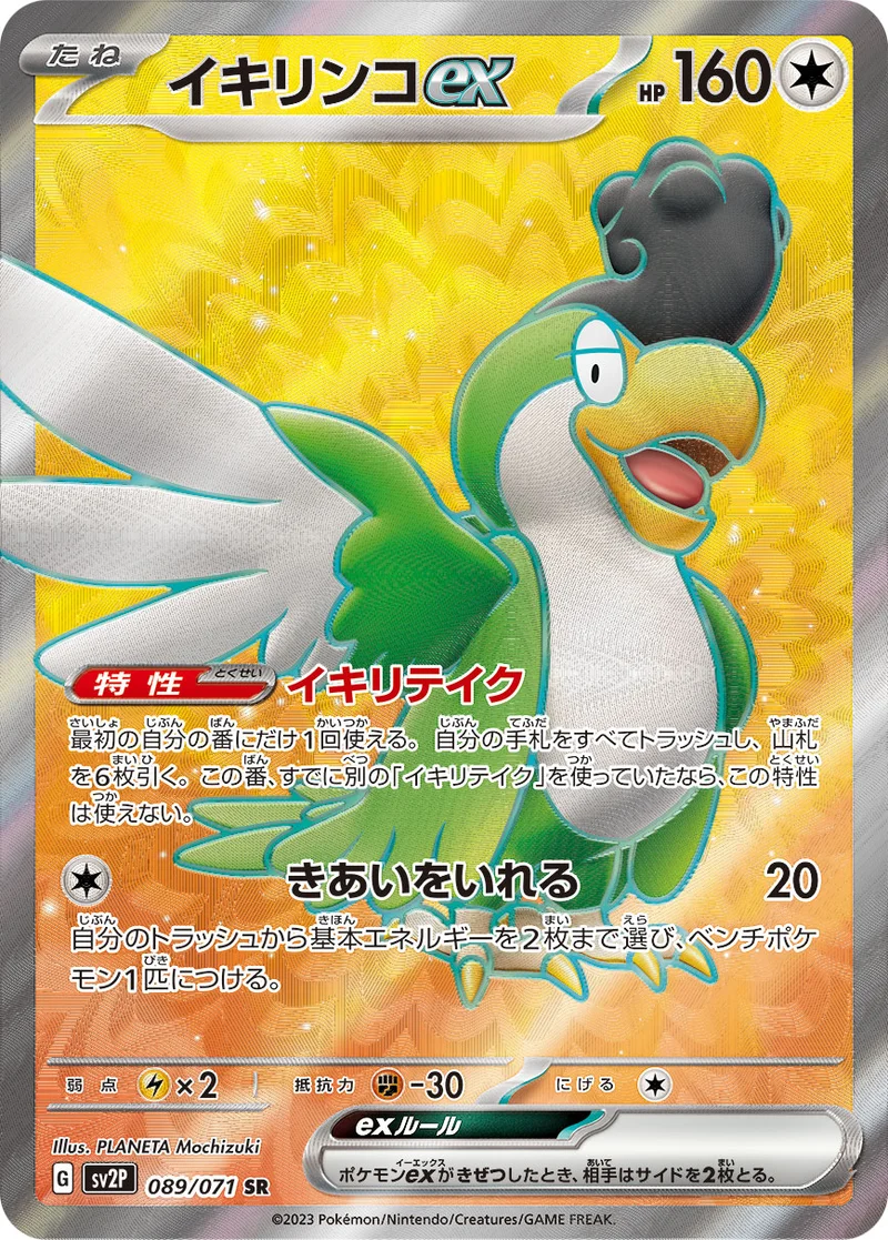 イキリンコex (SV2P 089/071)