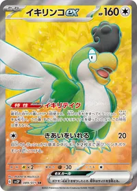 イキリンコex (SV2P 089/071) - SR