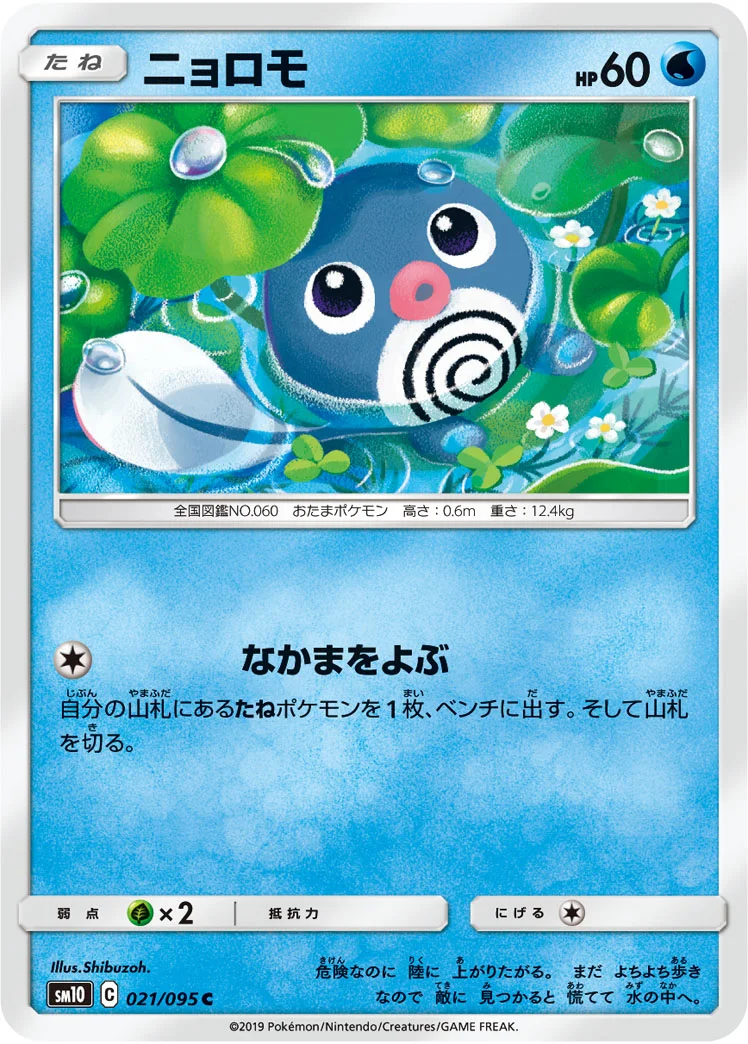 ニョロモ (SM10 021/095)