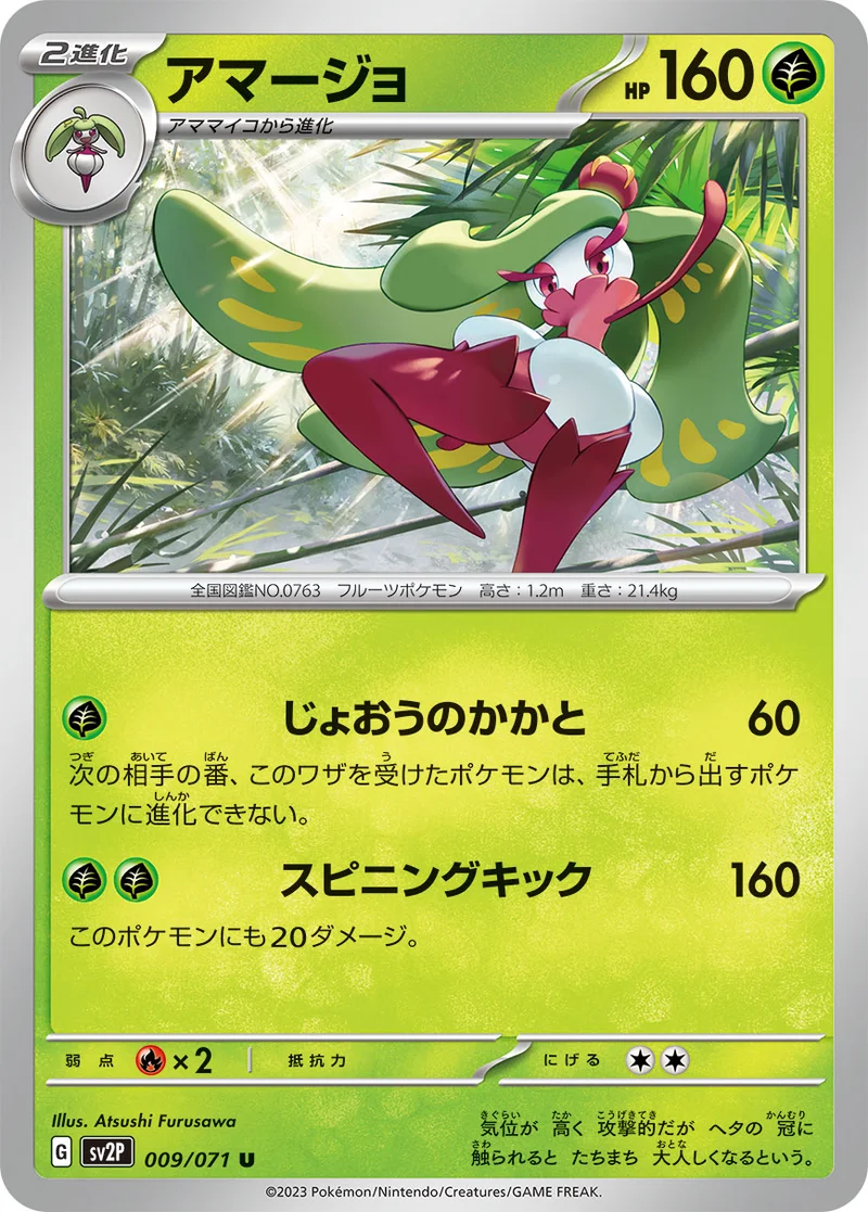 アマージョ (SV2P 009/071)