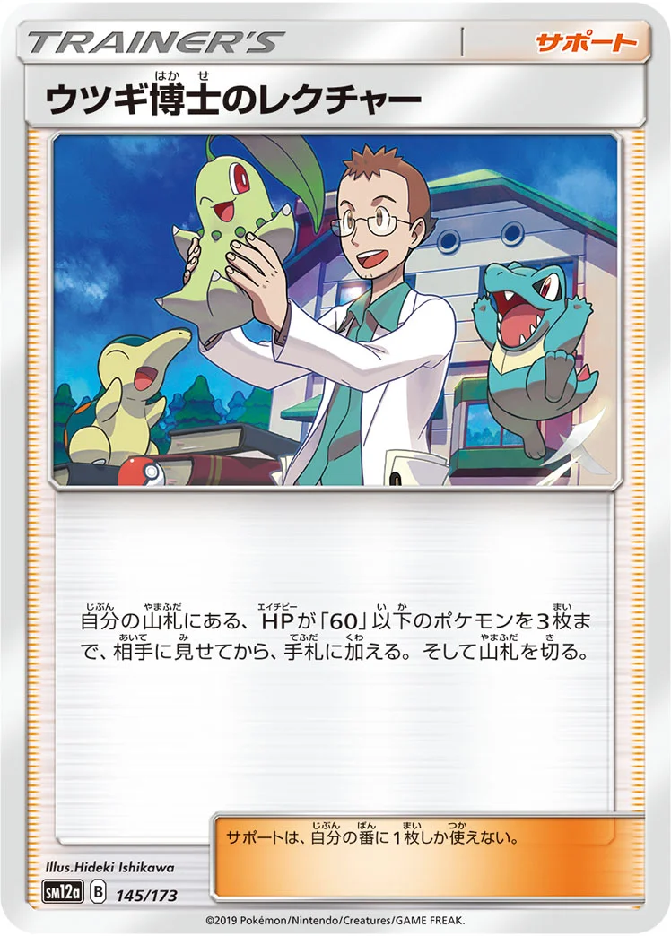 ウツギ博士のレクチャー (SM12a 145/173)