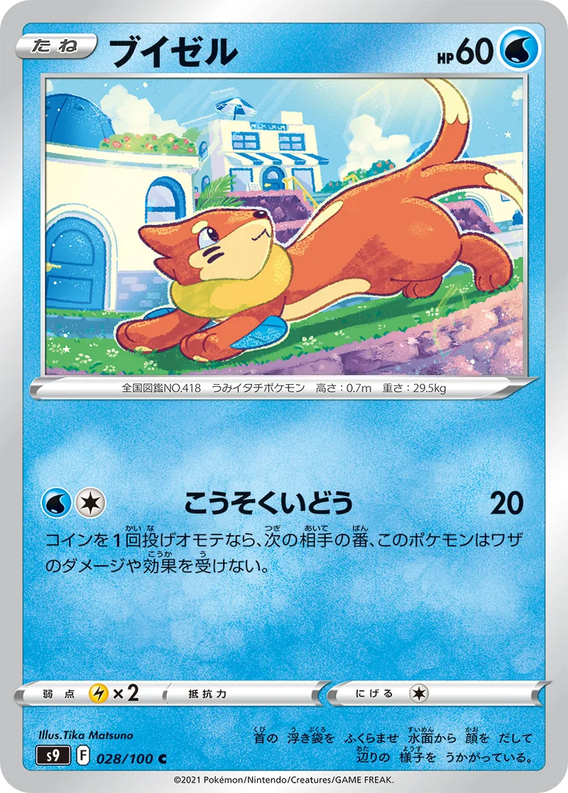 ブイゼル (S9 028/100)