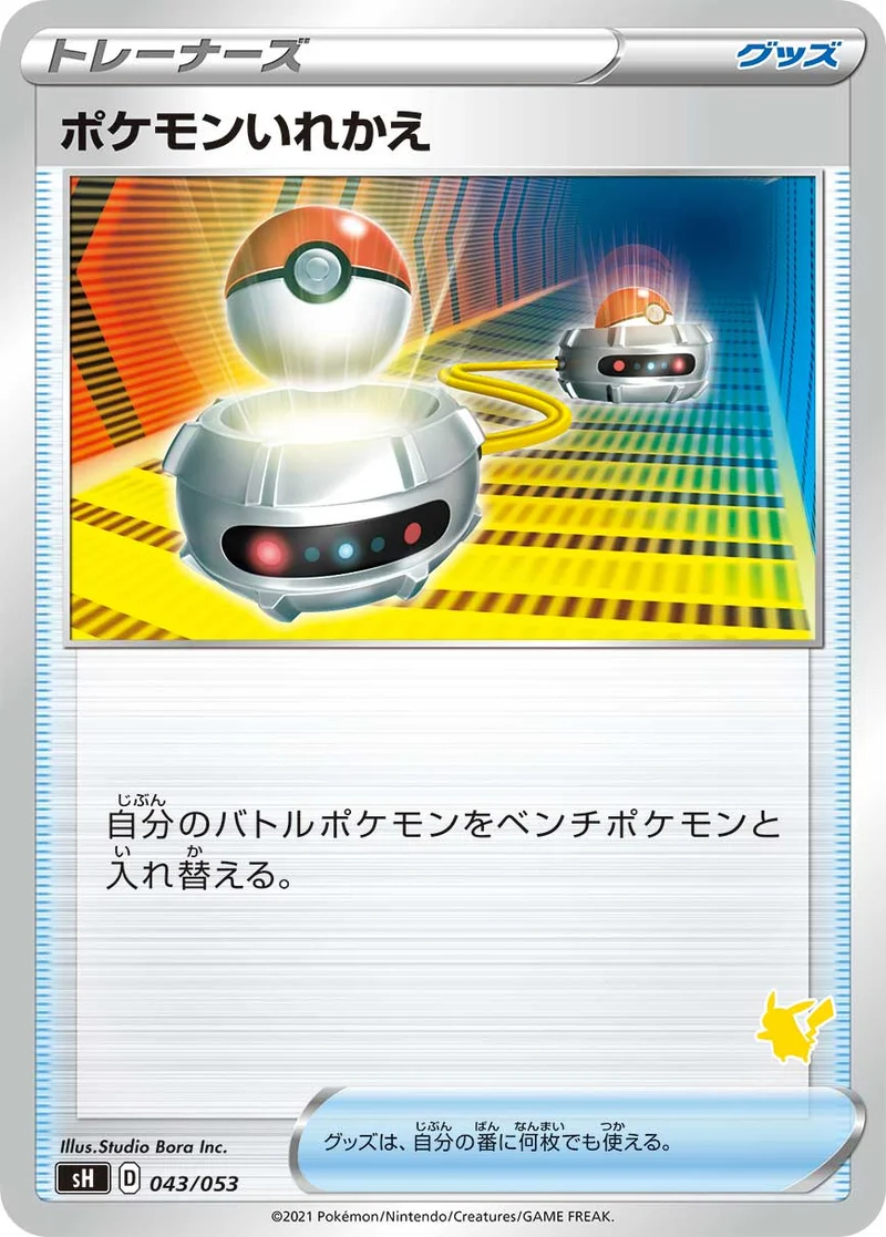 ポケモンいれかえ (SH 043/053)