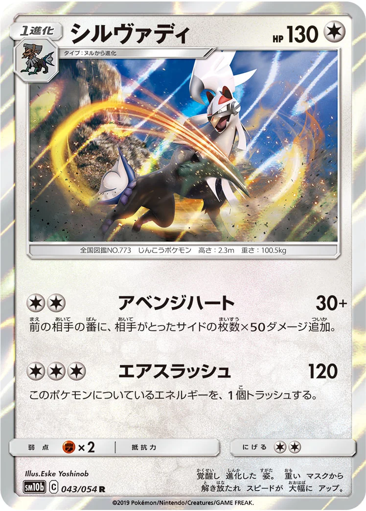 シルヴァディ (SM10b 043/054)