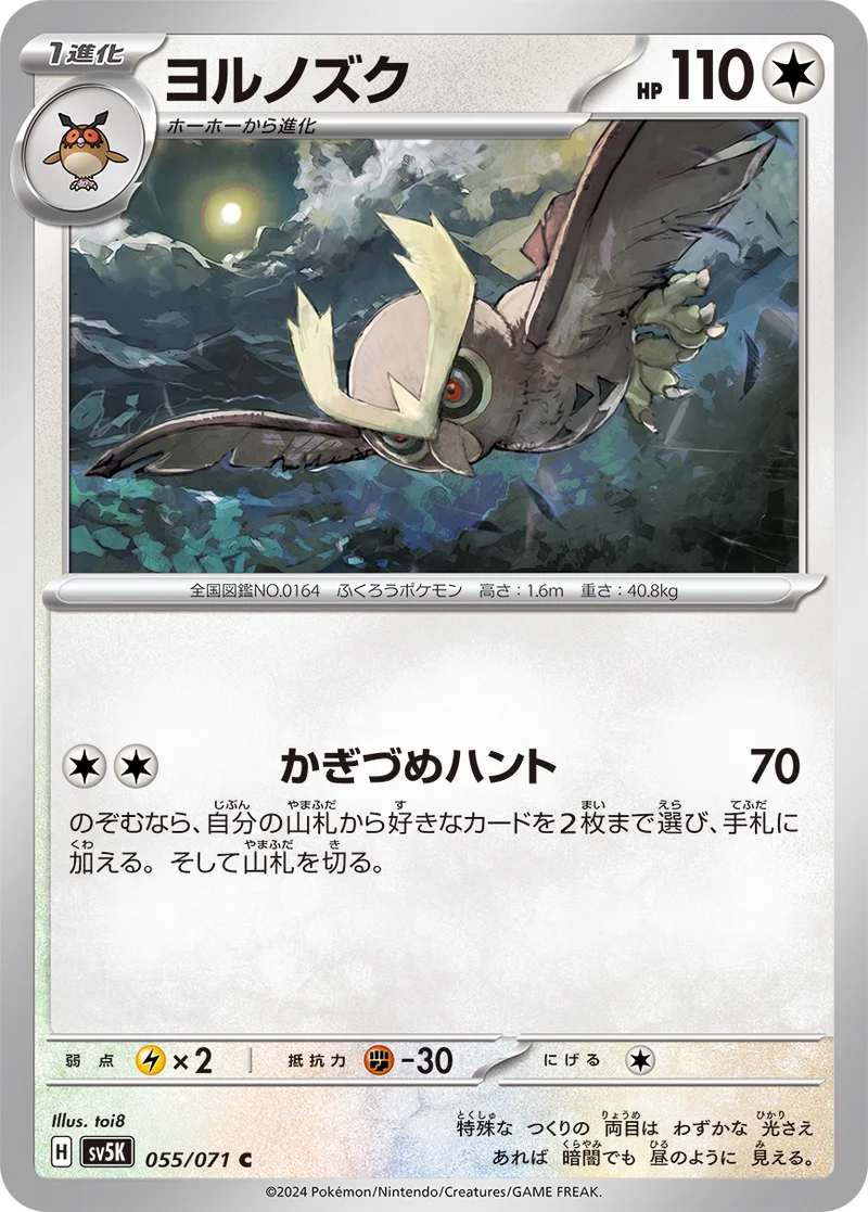 ヨルノズク (SV5K 055/071)