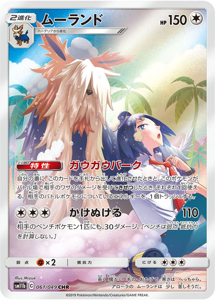 ムーランド (SM11b 061/049)