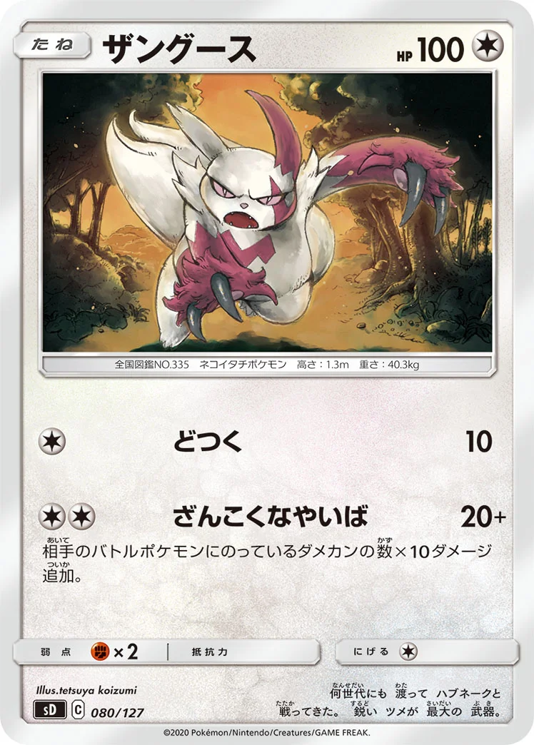 ザングース (SD 080/127)
