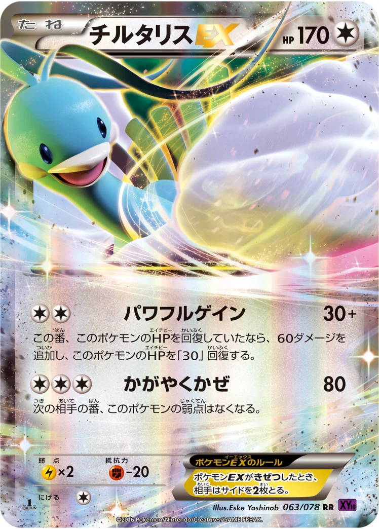 チルタリスEX (XY10-B 063/078)