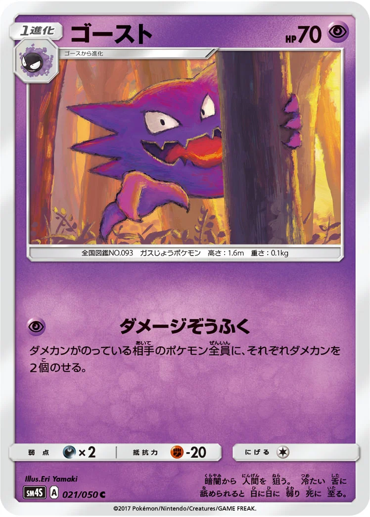 ゴースト (SM4S 021/050)