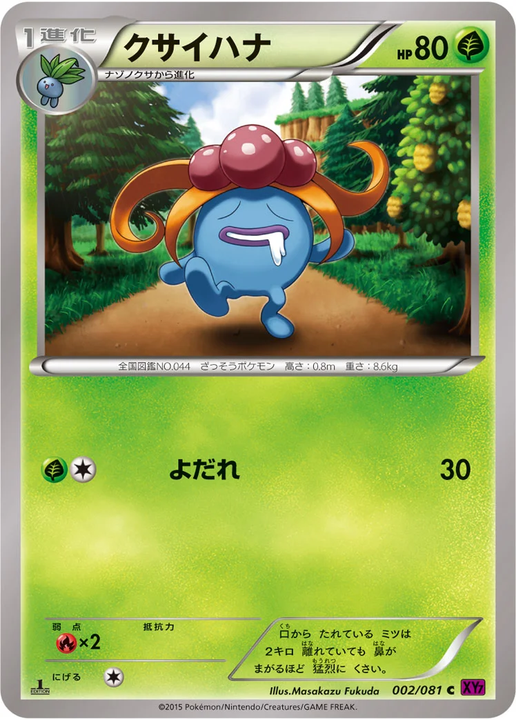 クサイハナ (XY7-B 002/081)