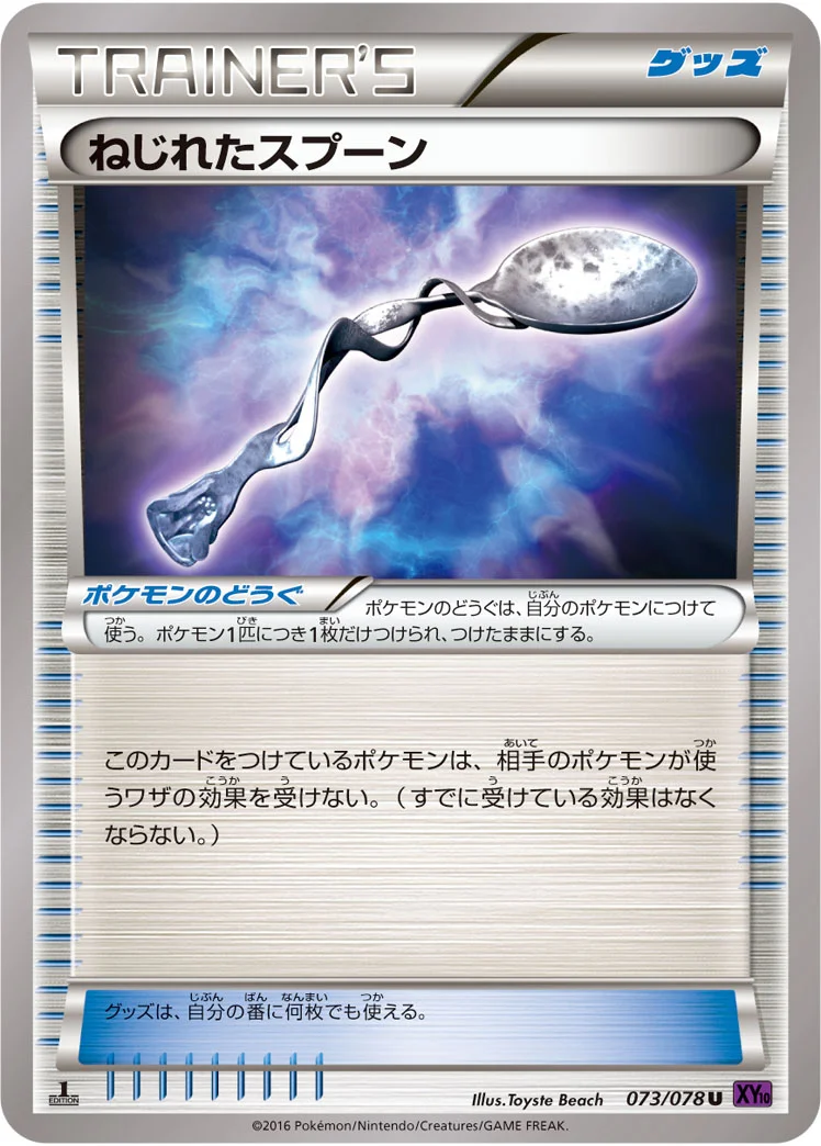 ねじれたスプーン (XY10-B 073/078)