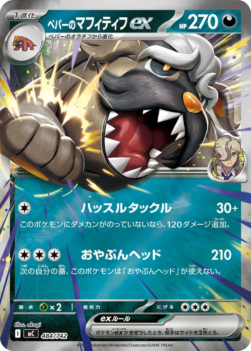 ペパーのマフィティフex (MC 484/742)