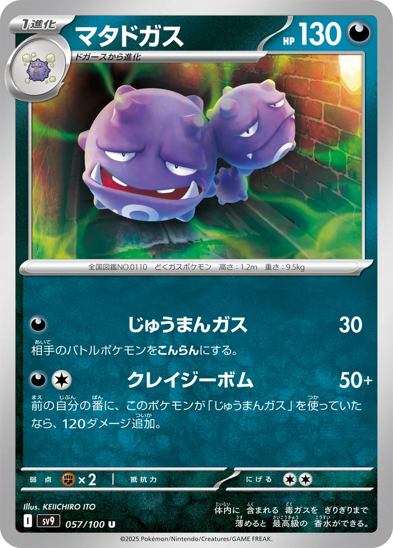 マタドガス (SV9 057/100)