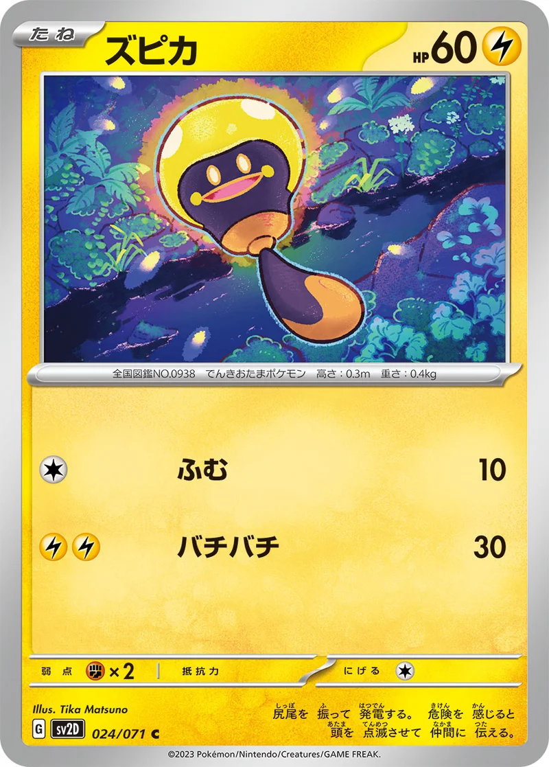 ズピカ (SV2D 024/071)