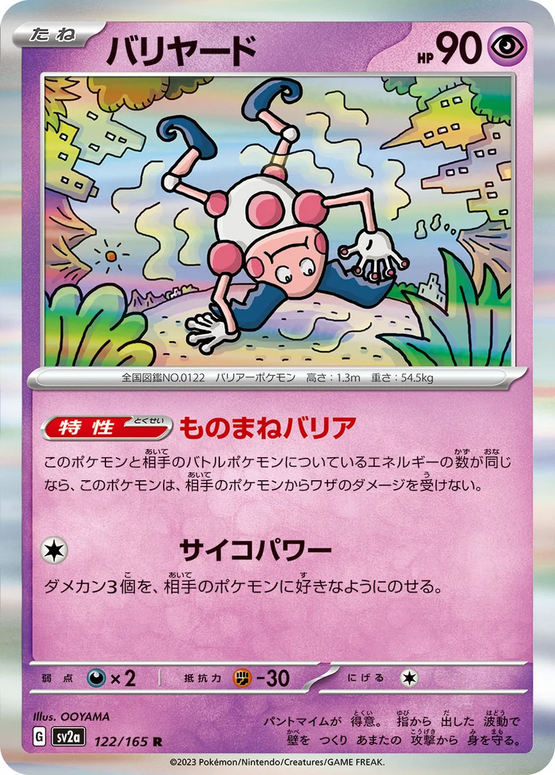 バリヤード (SV2a 122/165)