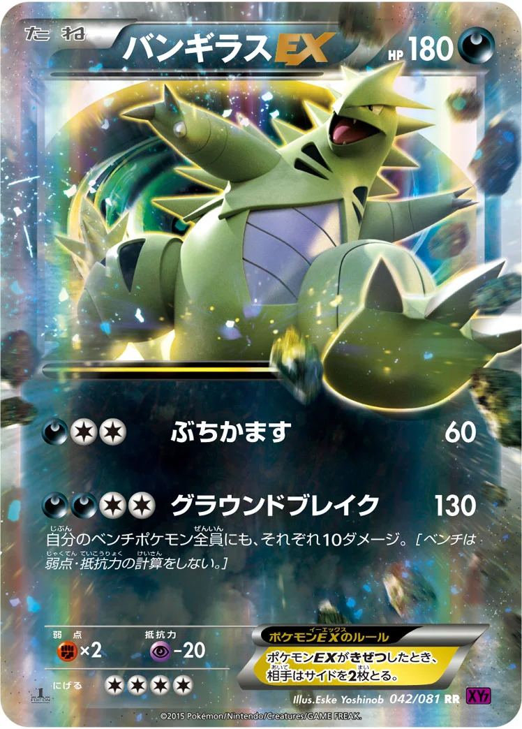 バンギラスEX (XY7-B 042/081)