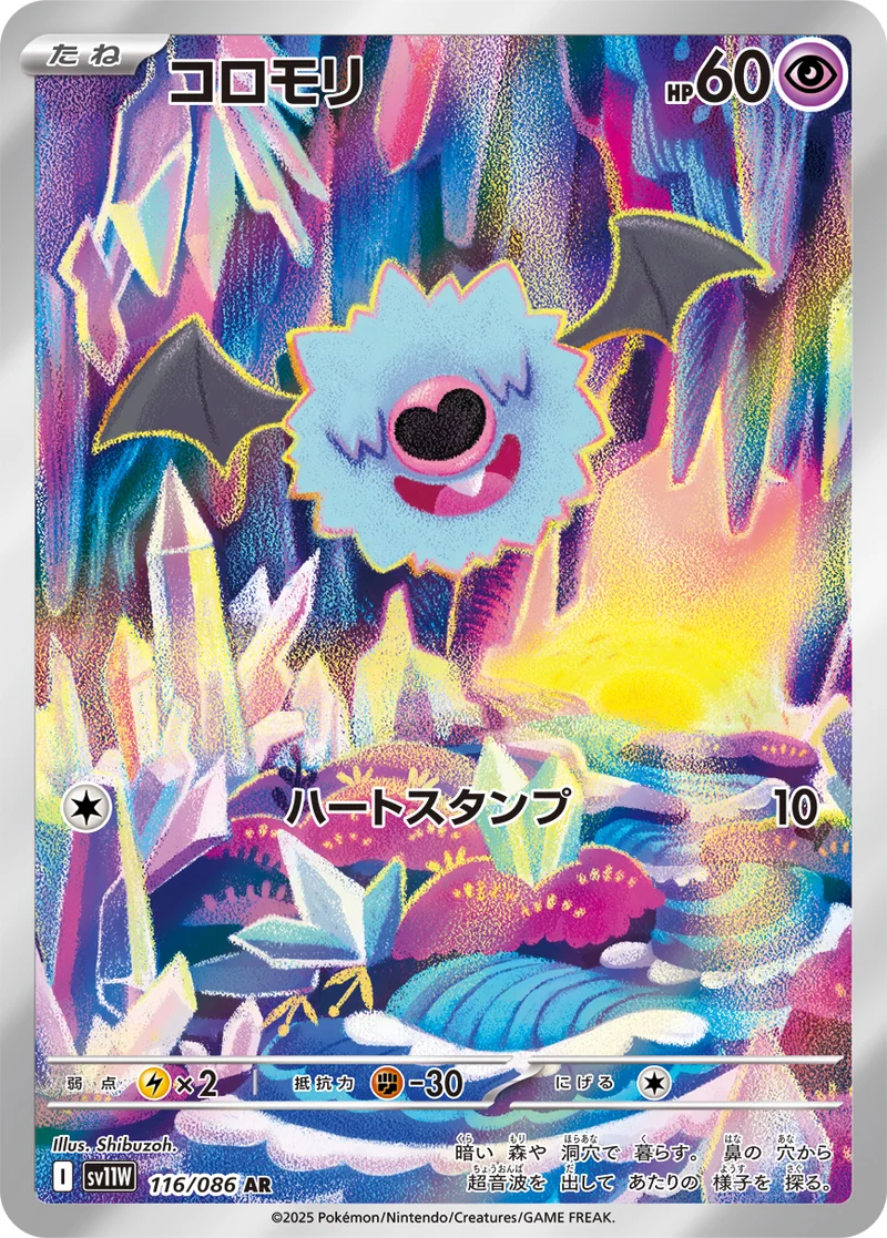 コロモリ (SV11W 116/086)