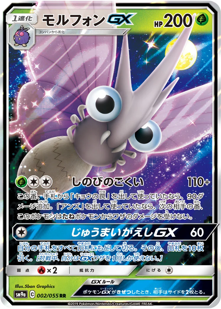 モルフォンGX (SM9a 002/055)