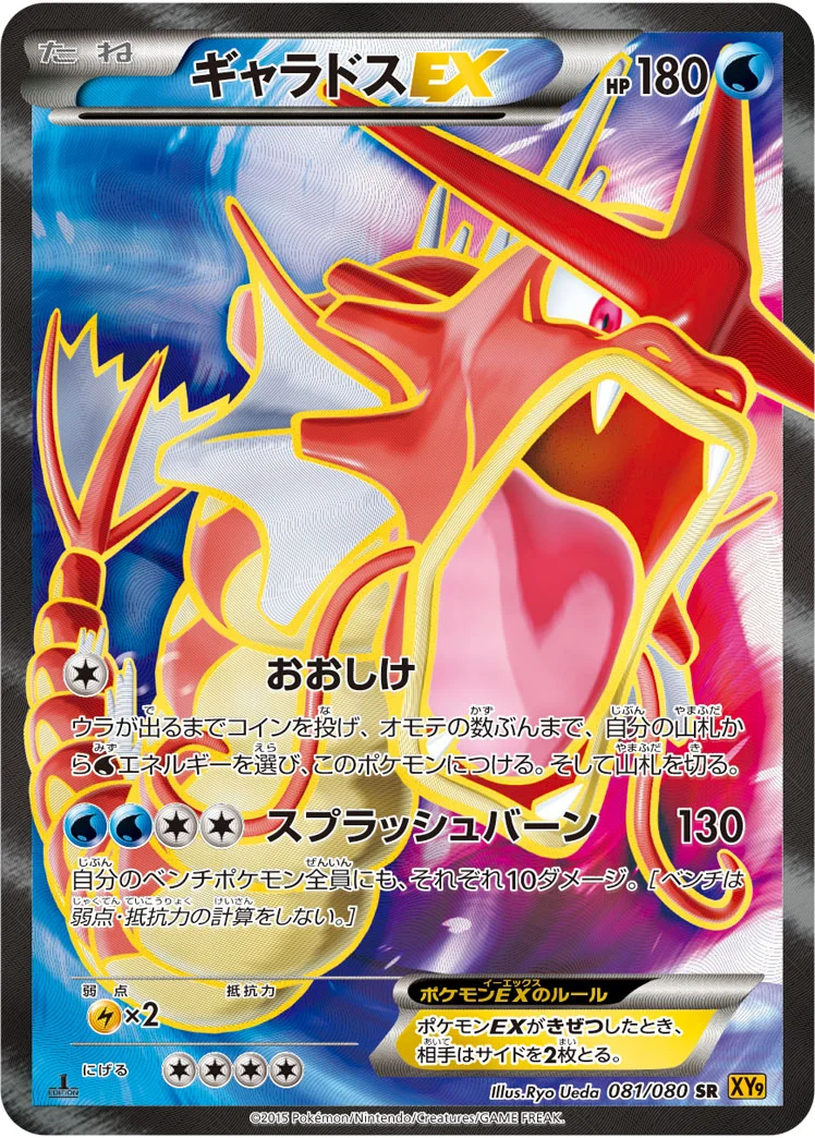 ギャラドスEX (XY9-B 081/080)