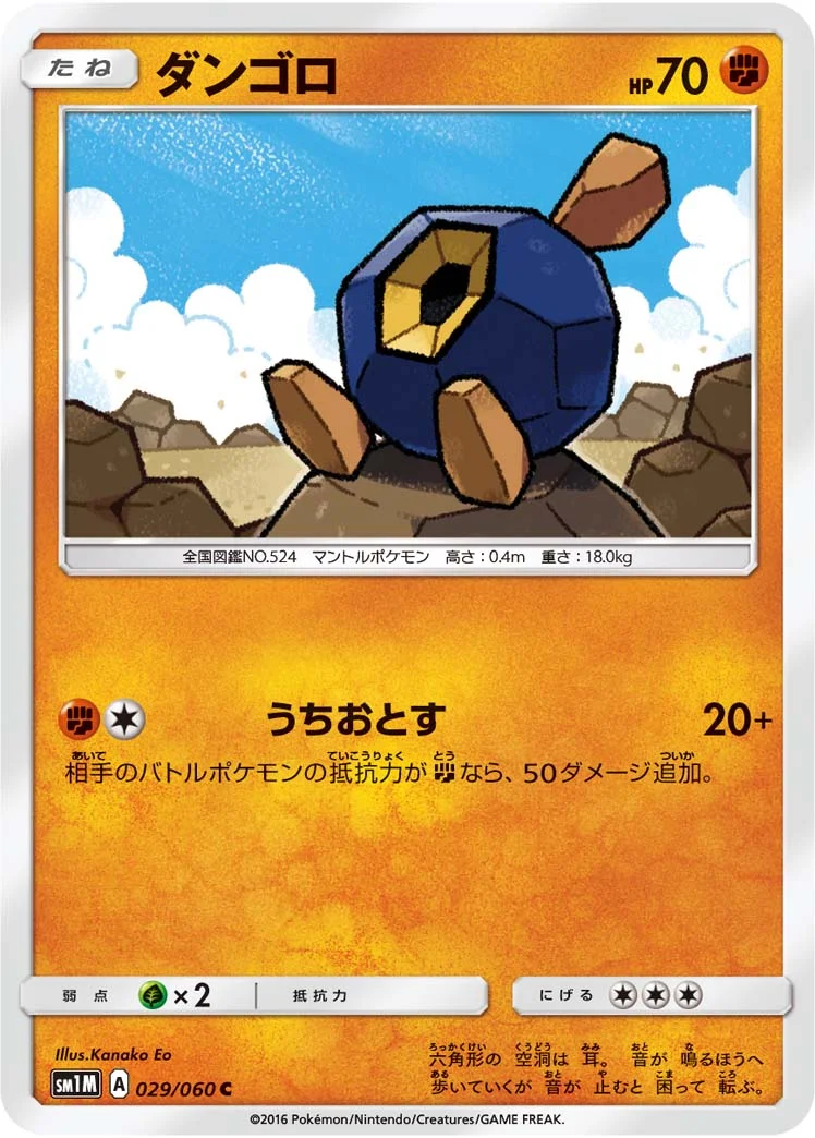 ダンゴロ (SM1M 029/060)