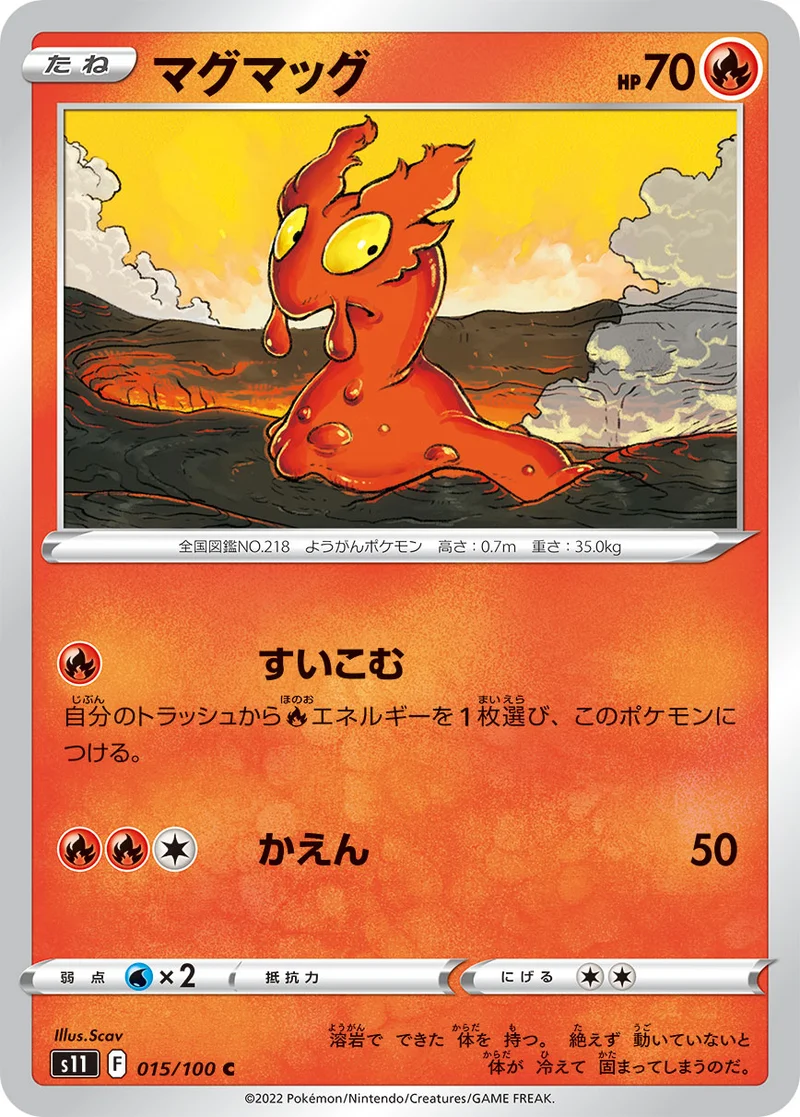 マグマッグ (S11 015/100)