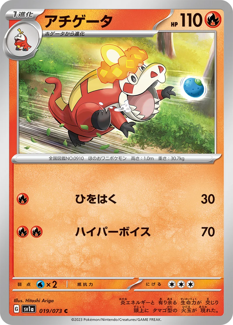 アチゲータ (SV1a 019/073)