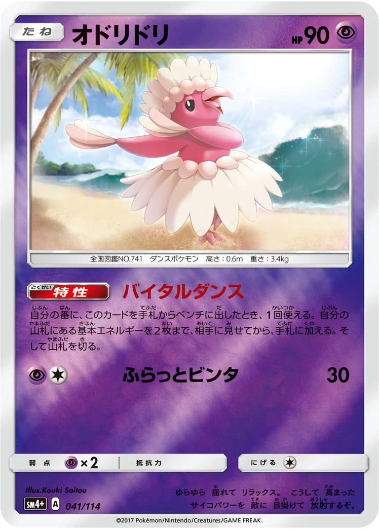 オドリドリ (SM4p 041/114)