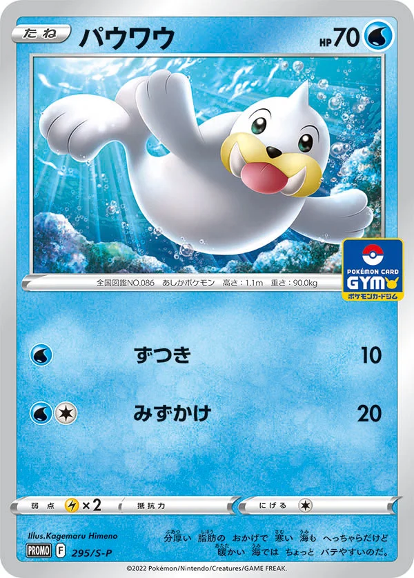 パウワウ (S-P 295/S-P)