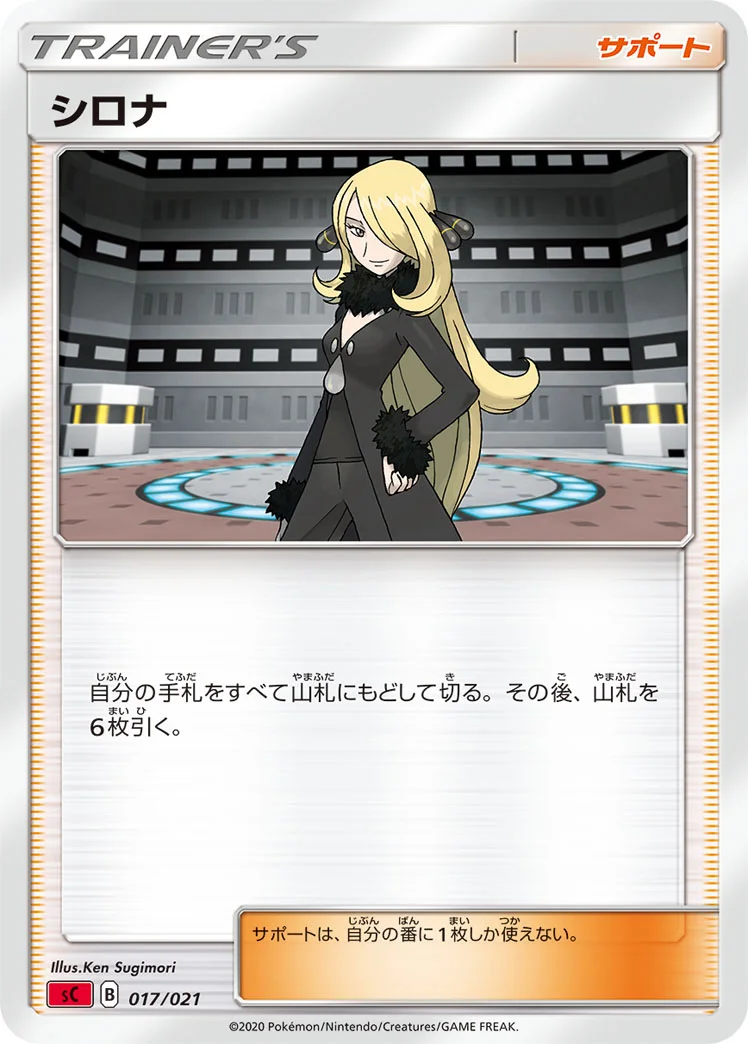 シロナ (SCS 017/021)