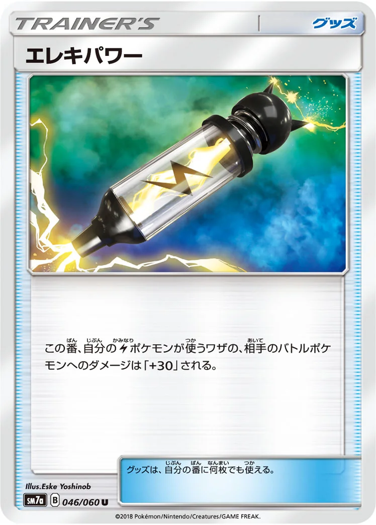 エレキパワー (SM7a 046/060)