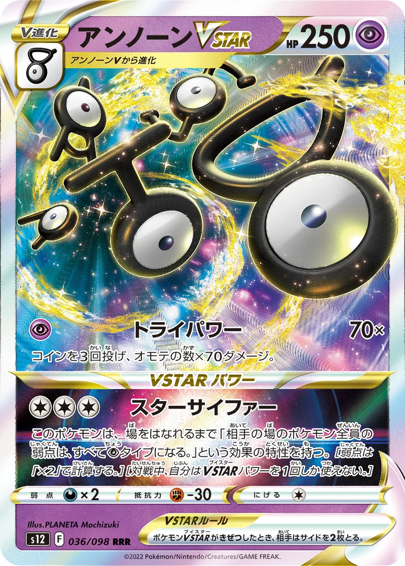 アンノーンVSTAR (S12 036/098)
