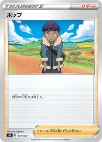 ホップ (SD 117/127)