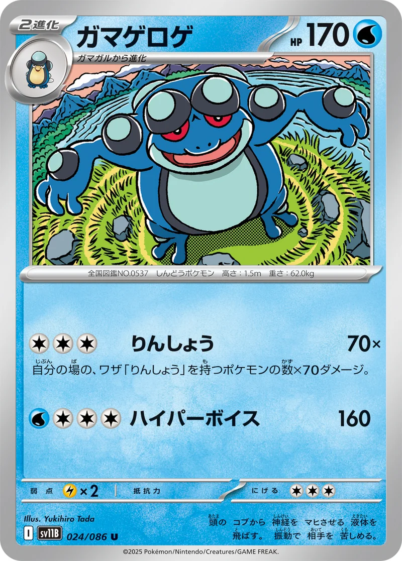 ガマゲロゲ (SV11B 024/086)