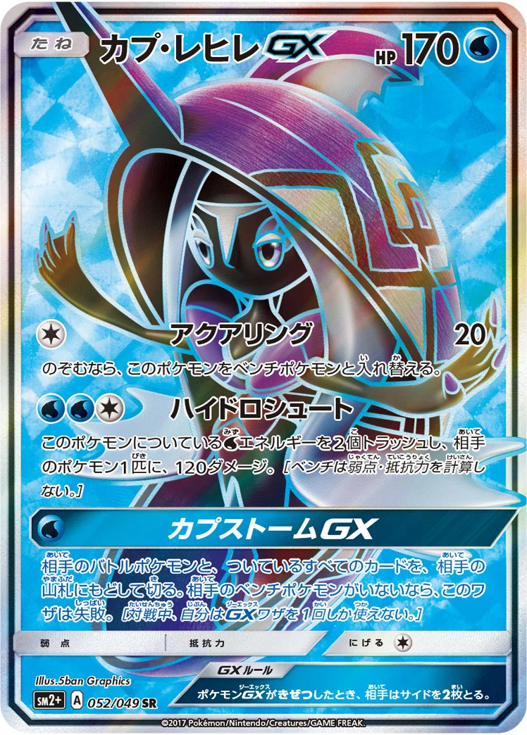カプ・レヒレGX (SM2p 052/049)