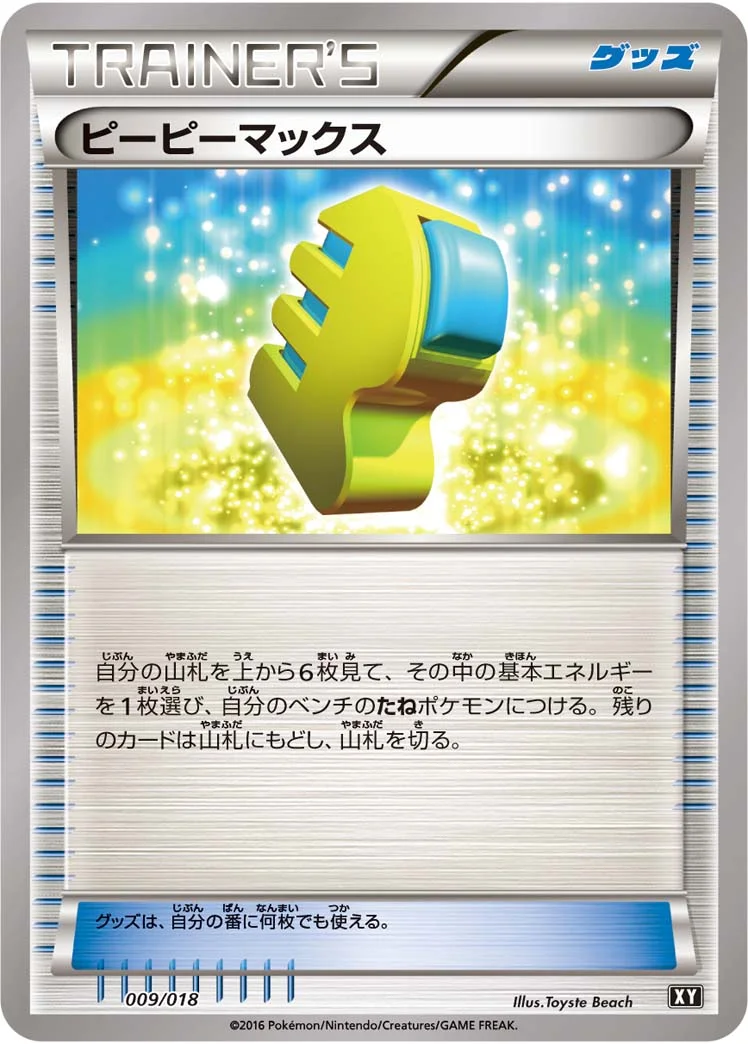 ピーピーマックス (SM-XY 009/018)