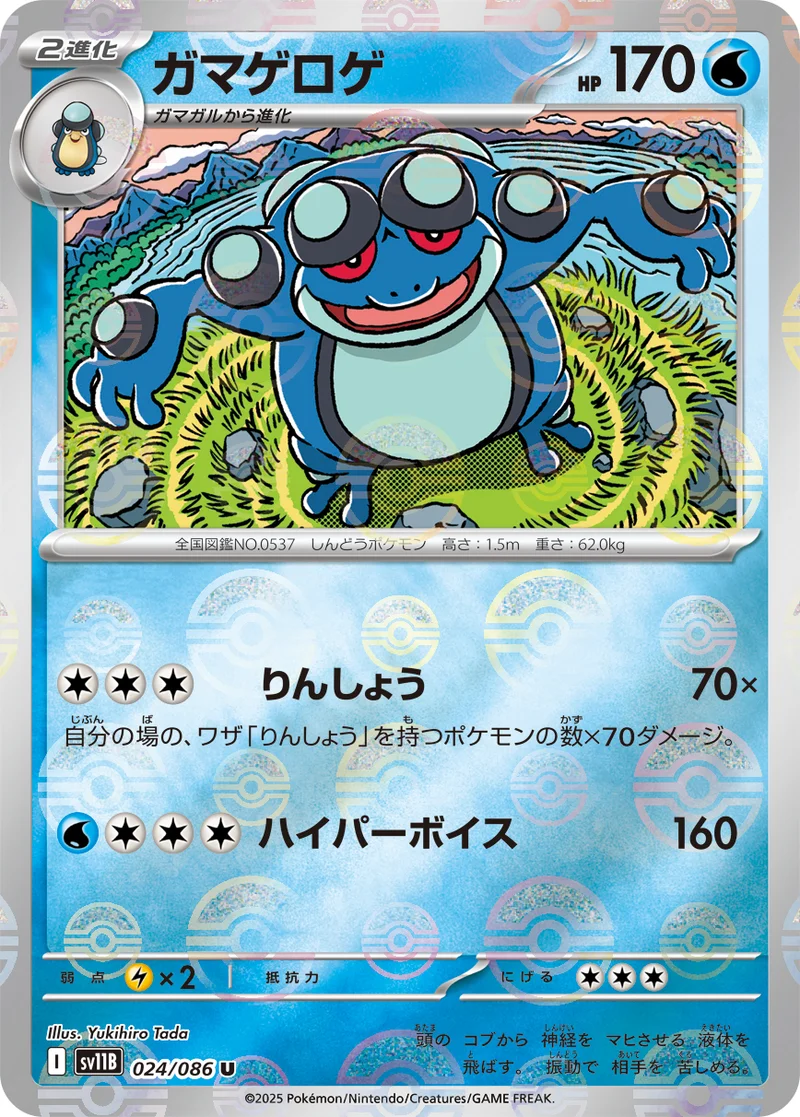 ガマゲロゲ (SV11B 024/086)