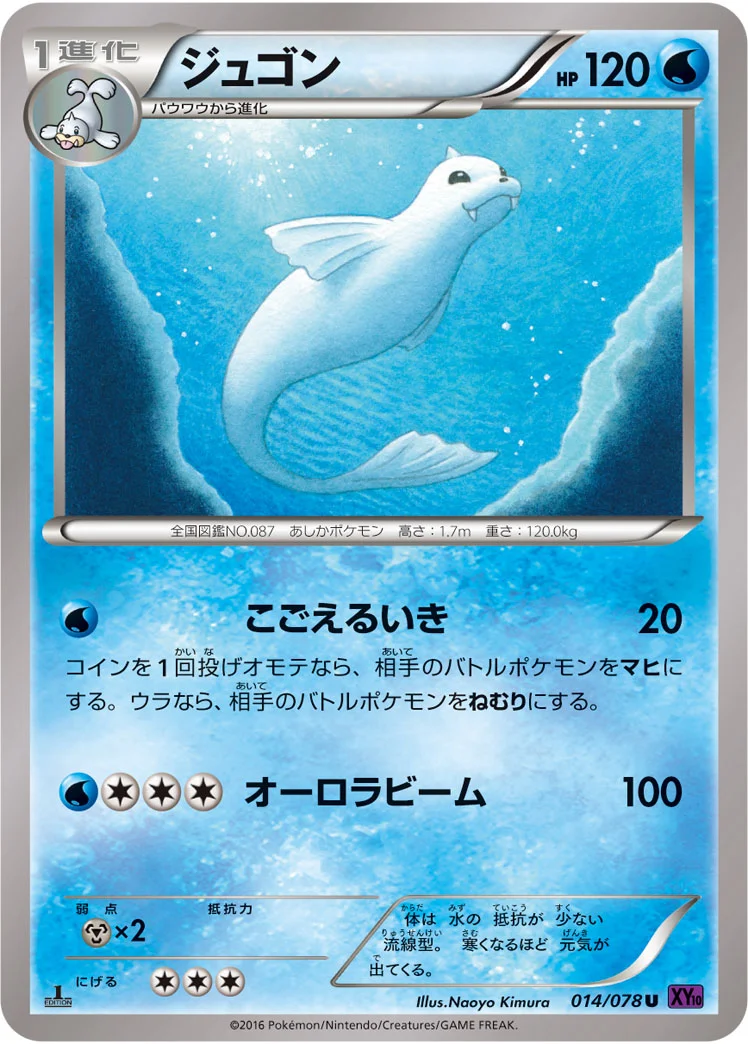 ジュゴン (XY10-B 014/078)