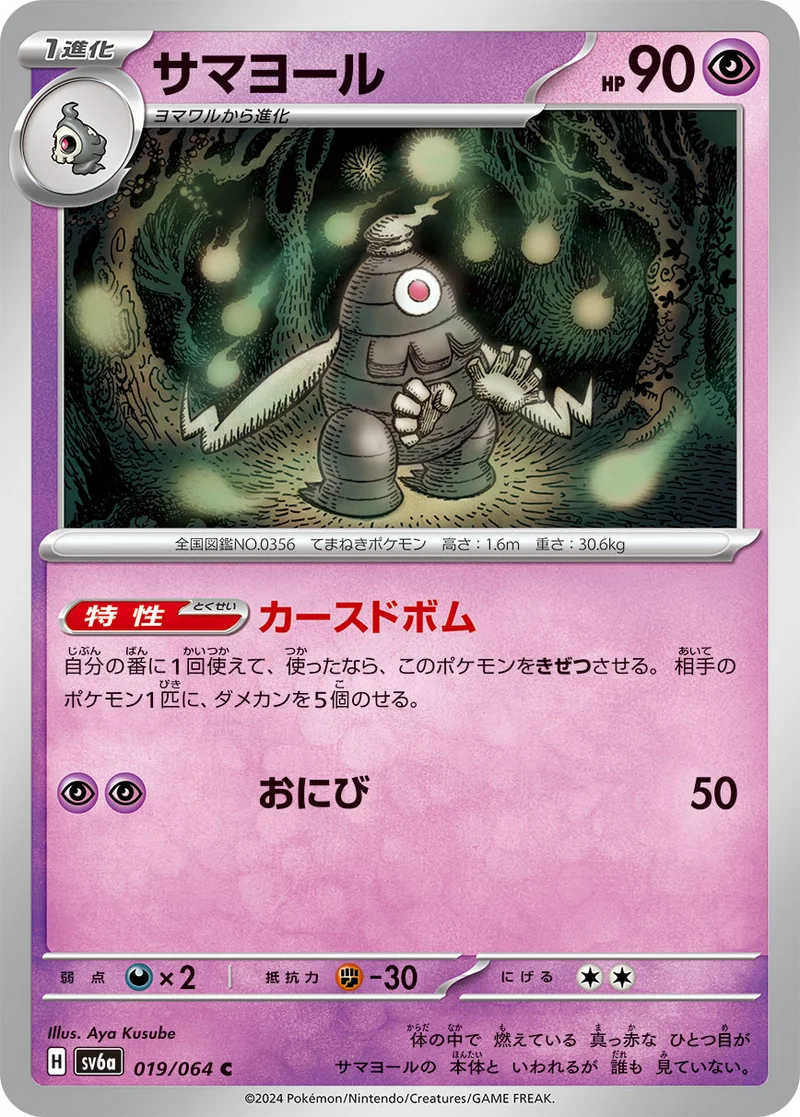サマヨール (SV6a 019/064)