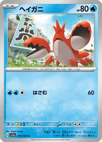 ヘイガニ (SV5a 019/066) - C