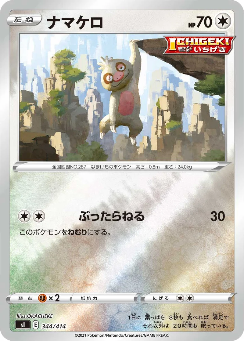 ナマケロ (SI 344/414)