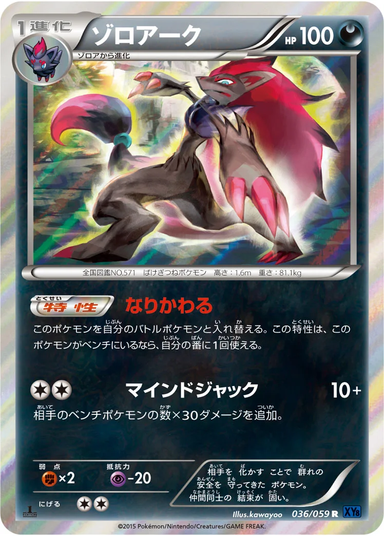 ゾロアーク (XY8-Bb 036/059)