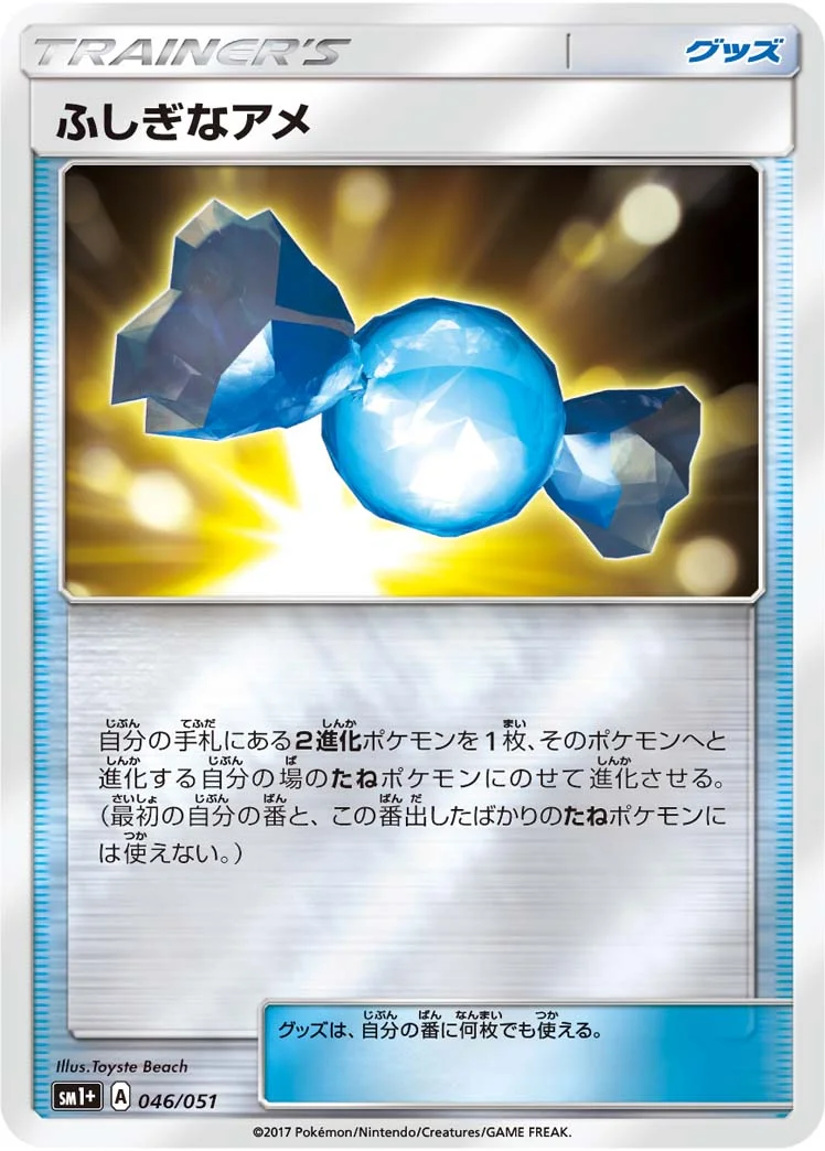ふしぎなアメ (SM1p 046/051)